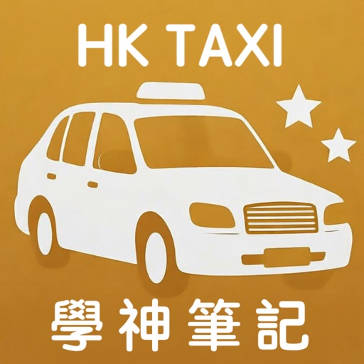 香港學神筆記 圖標